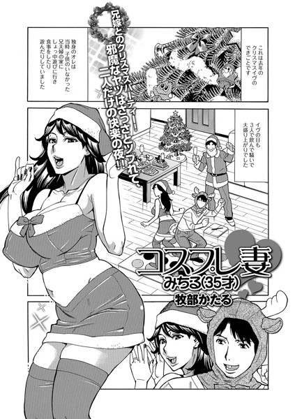 山下達郎&竹内まりあ夫婦のクリスマスソングがお店に満ちる時期ですね🎄🎅 ご陽気な人・寂しい人・火照っている人、いろんな人妻さんと男のクリスマスイブの読み切りを収録した単行本「抱かれたがりの妻たち」好評発売中~🌟 あなた好みのイブはどんな夜ですか🎁