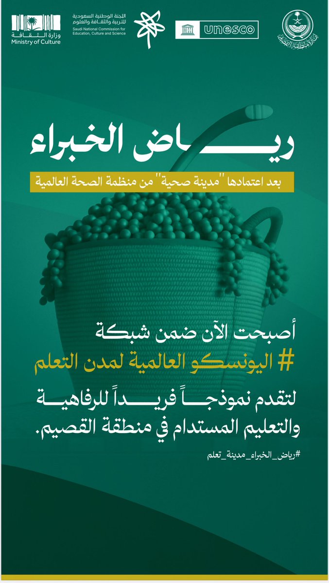 اعتماد محافظة رياض الخبراء ، ضمن شبكة اليونسكو العالمية لمدن التعلّم .