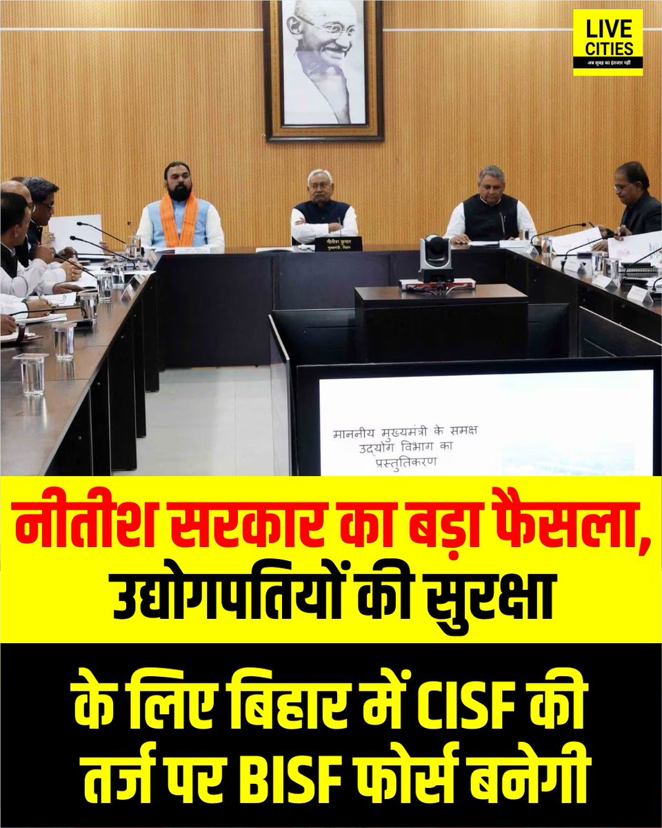 Live_Cities's tweet photo. नीतीश सरकार का बड़ा फैसला, उद्योगपतियों की सुरक्षा के लिए बिहार में CISF की तर्ज पर BISF फोर्स बनेगी.

#NitishKumar #NitishGovernment #CISF #BISF #Bihar #BiharGovernment #BiharNews #LiveCities https://t.co/DOwb5cN9m0