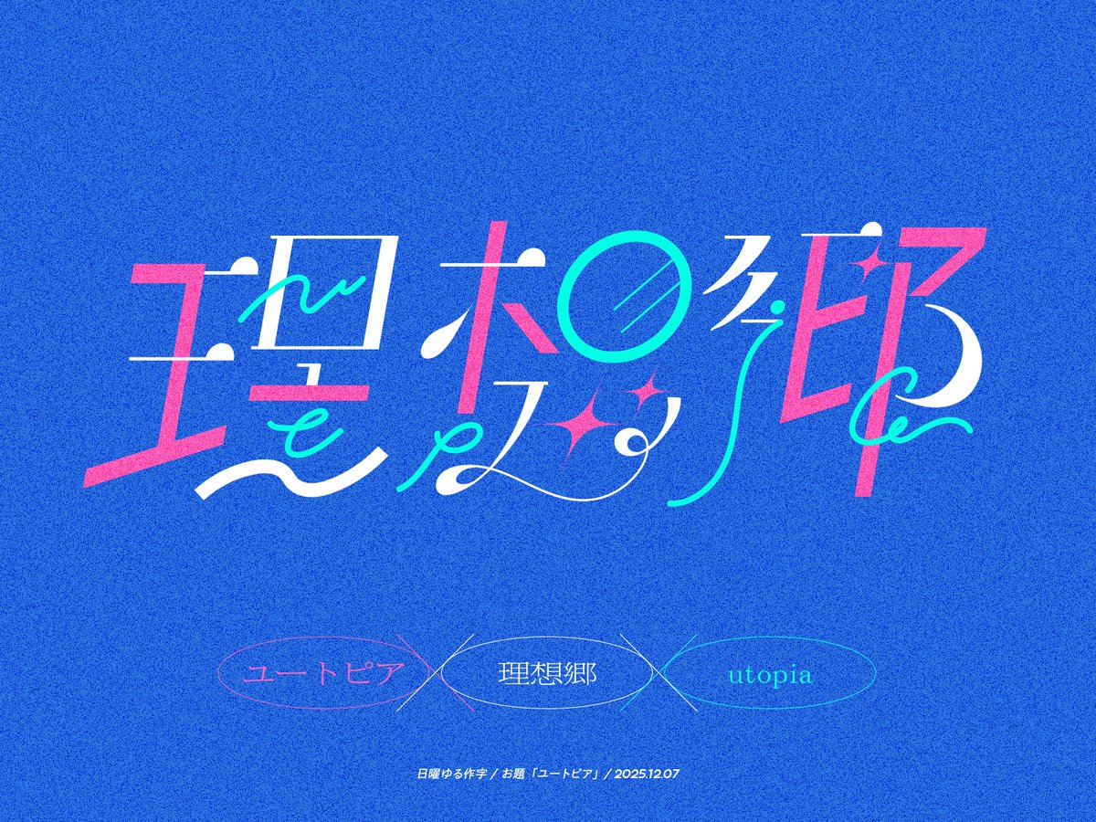 #日曜ゆる作字

『ユートピア』
ユートピア / 理想郷 / utopia で作字しました✏️