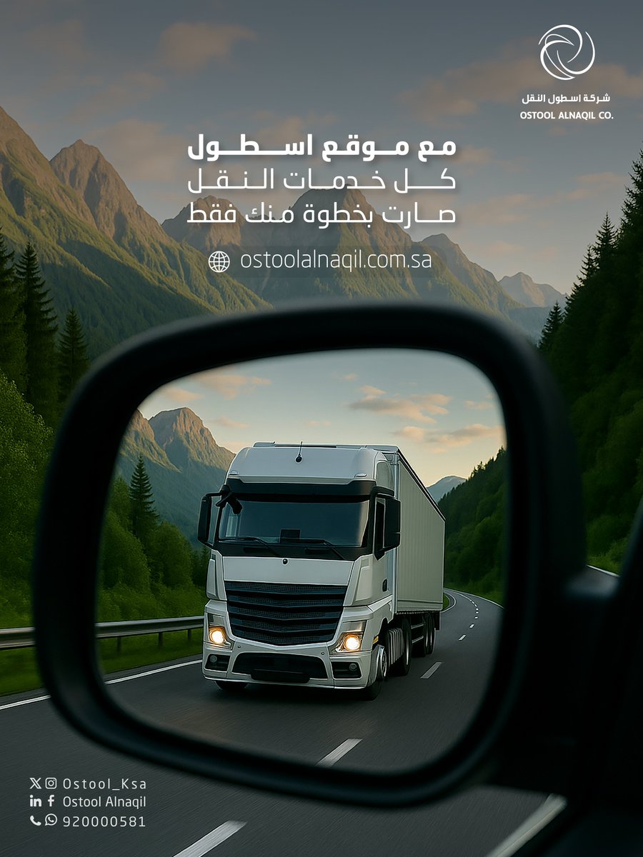 اليوم صرنا أقرب لكم.. 
موقع #أسطول_النقل يخدمك في أي وقت، من أي مكان
تقدر تتعرف على خدماتنا، تطلب عرض سعر، أو تتواصل معنا بخطوات سهلة وسريعة

📲 زورونا عبر موقعنا :
ostoolalnaqil.com.sa