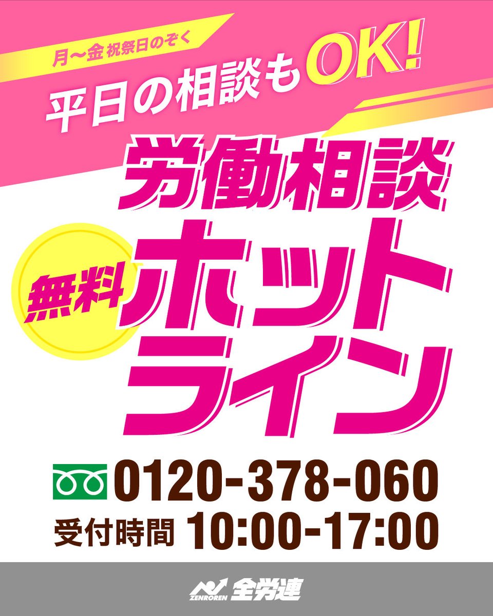 全労連 ZENROREN 【労働相談フリーダイヤル】☎️0120-378-060（平日10
