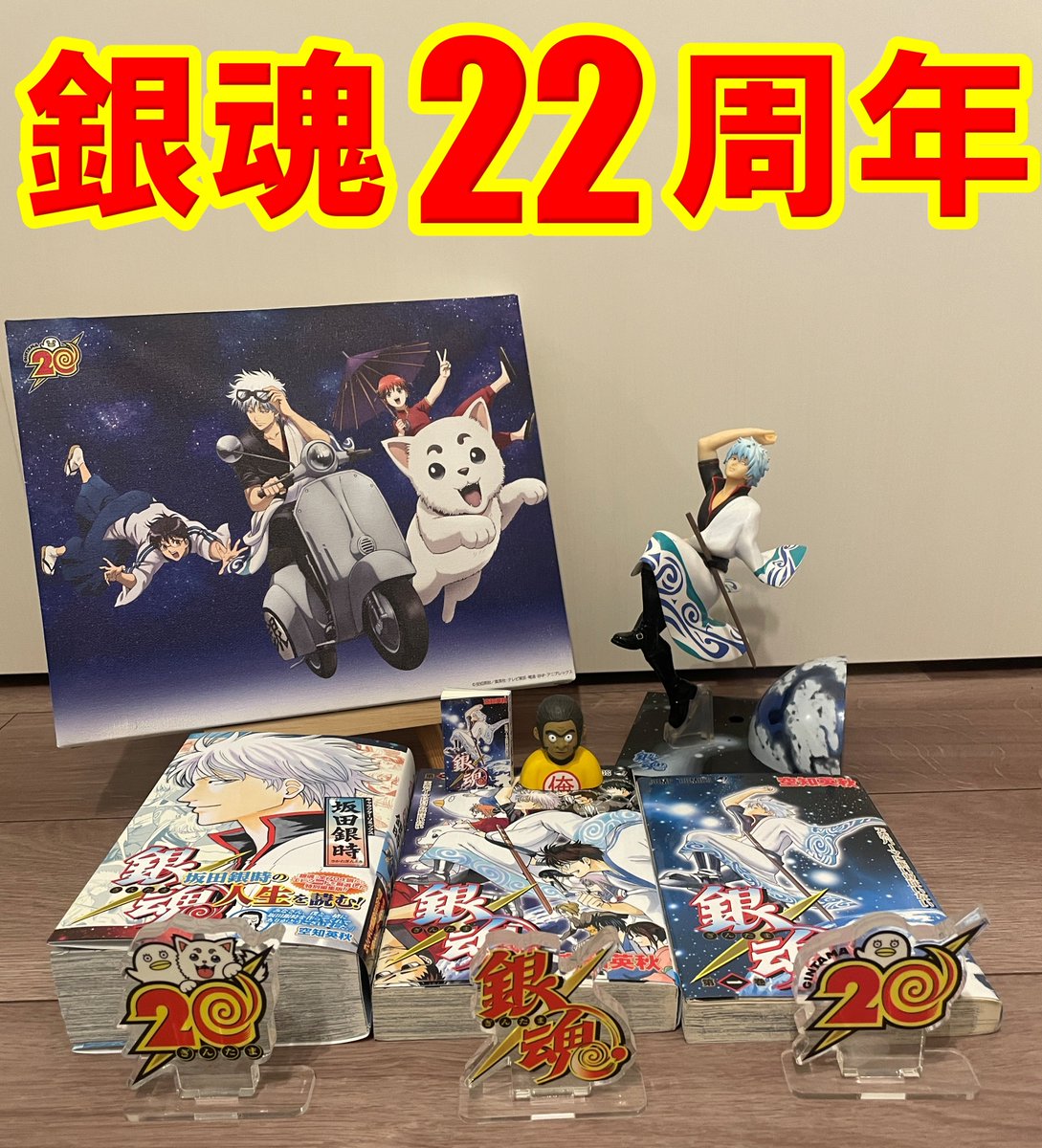 🦍#銀魂22周年🦍】 銀魂20周年プロジェクトも3年目！ アニメが20周年