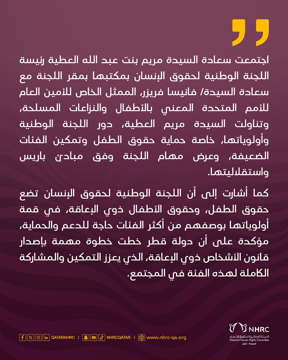 مريم العطية تجتمع مع الممثل الخاص للأمين العام للأمم المتحدة المعني بالأطفال والنزاعات المسلحة
#حقوق_الانسان_قطر
#qatar_human_rights