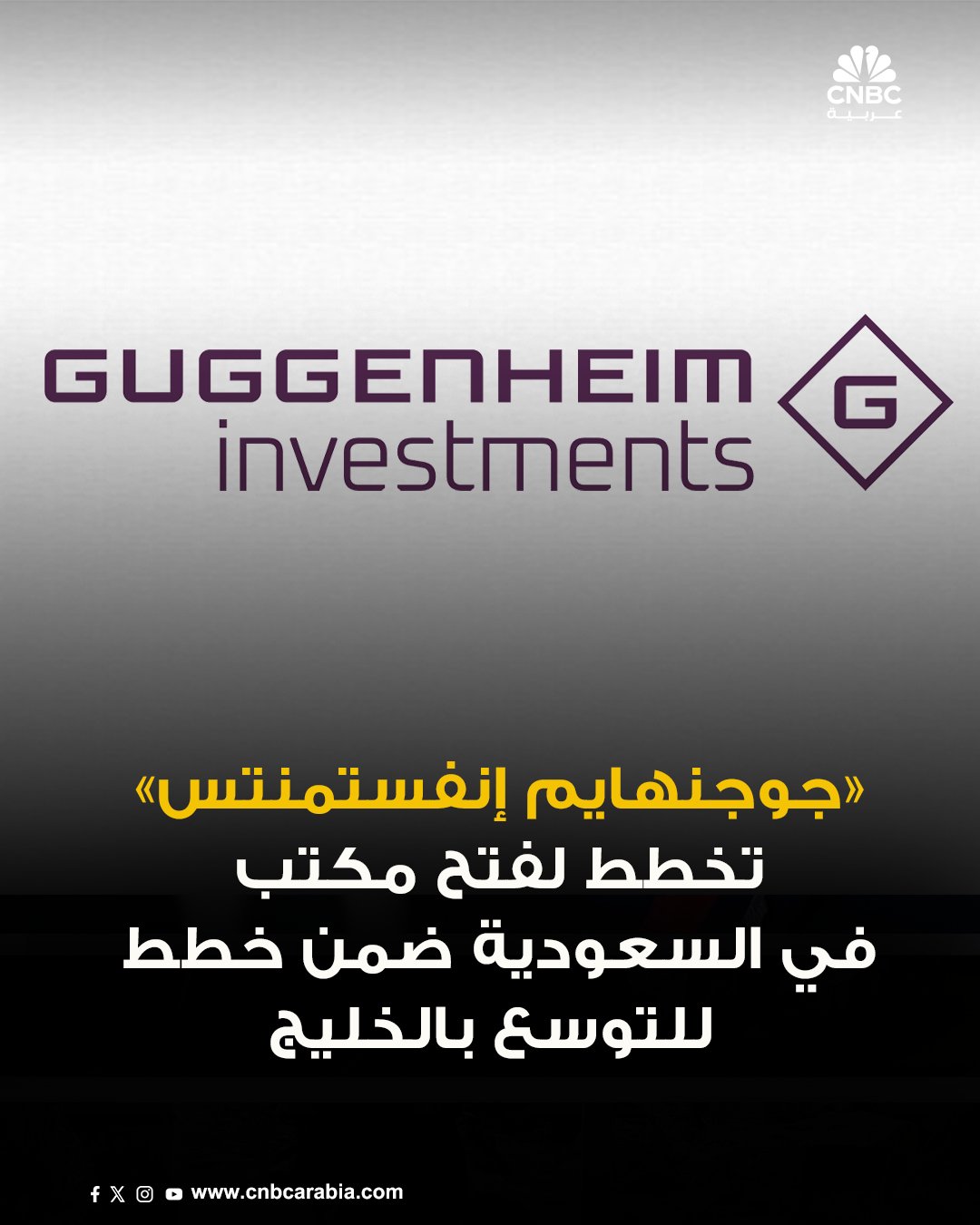 شركة guggenheim investments، تدرس التي تتخذ من الولايات المتحدة مقرًا لها وتبلغ قيمة أصولها نحو 357 مليار دولار، افتتاح مكتب لها في السعودية، في إطار سعيها للاستفادة من فرص الاستثمار في قطاعات البنية التحتية والنقل، ضمن توسعها في منطقة الخليج. للتفاصيل والمزيد 