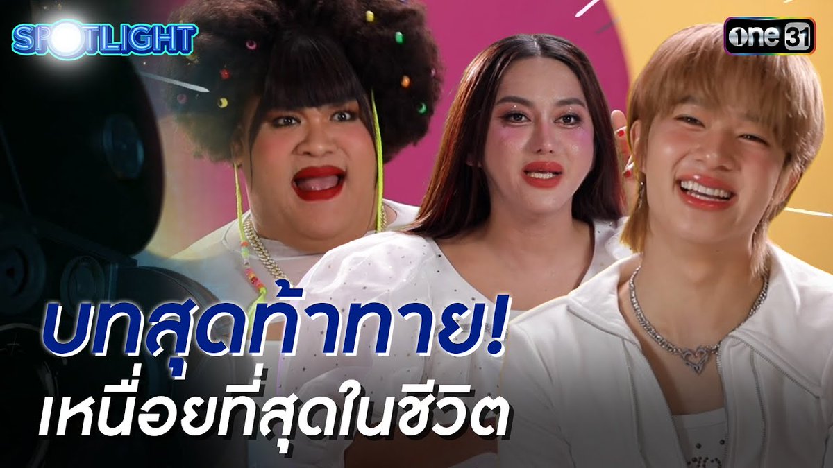 บทสุดท้าทาย! ปิงปอง-นินิว-นุนิว เหนื่อยที่สุดในชีวิต | SPOTLIGHT EP.12 | 6 ธ.ค. 68

Watch it now on YouTube, smash that LIKE, and leave a COMMENT!  ✨️

🔗 : youtu.be/i784A14LtLI?si…

☾ ִֶָ <a href="/CwrNew/">NuNew</a>  𖹭.ᐟ 
#NuNew  #ซนซน #NanaNu 
#ดีว่าราวี
#DivaLaVie