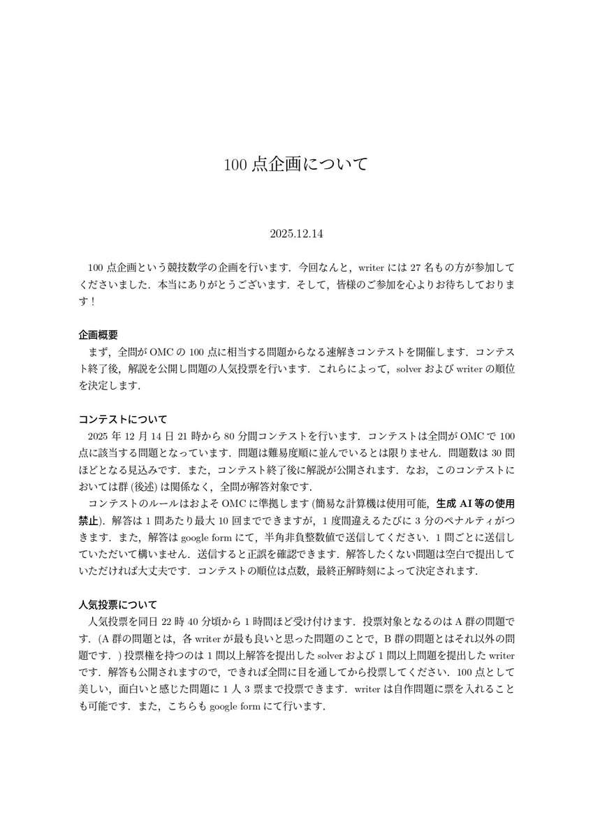 【告知】
12/14に100点企画という競技数学の企画を開催します！！
詳細は以下です、皆様のご参加をお待ちしております！