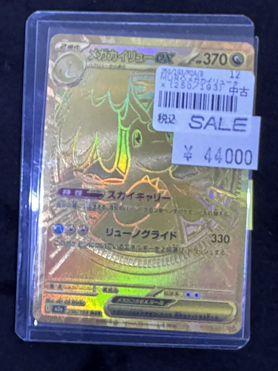 入荷情報】 メガカイリューex(MUR) ¥44,000 入荷しました✨ セール品で