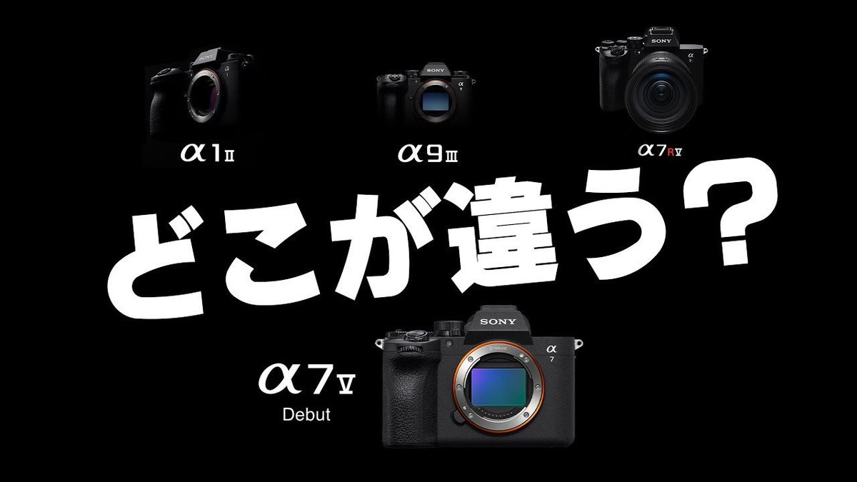 α7V発表！高級機にどれだけ迫れる？スペックを比較すると立ち位置が分かった
youtu.be/QuzaCg6C4SY