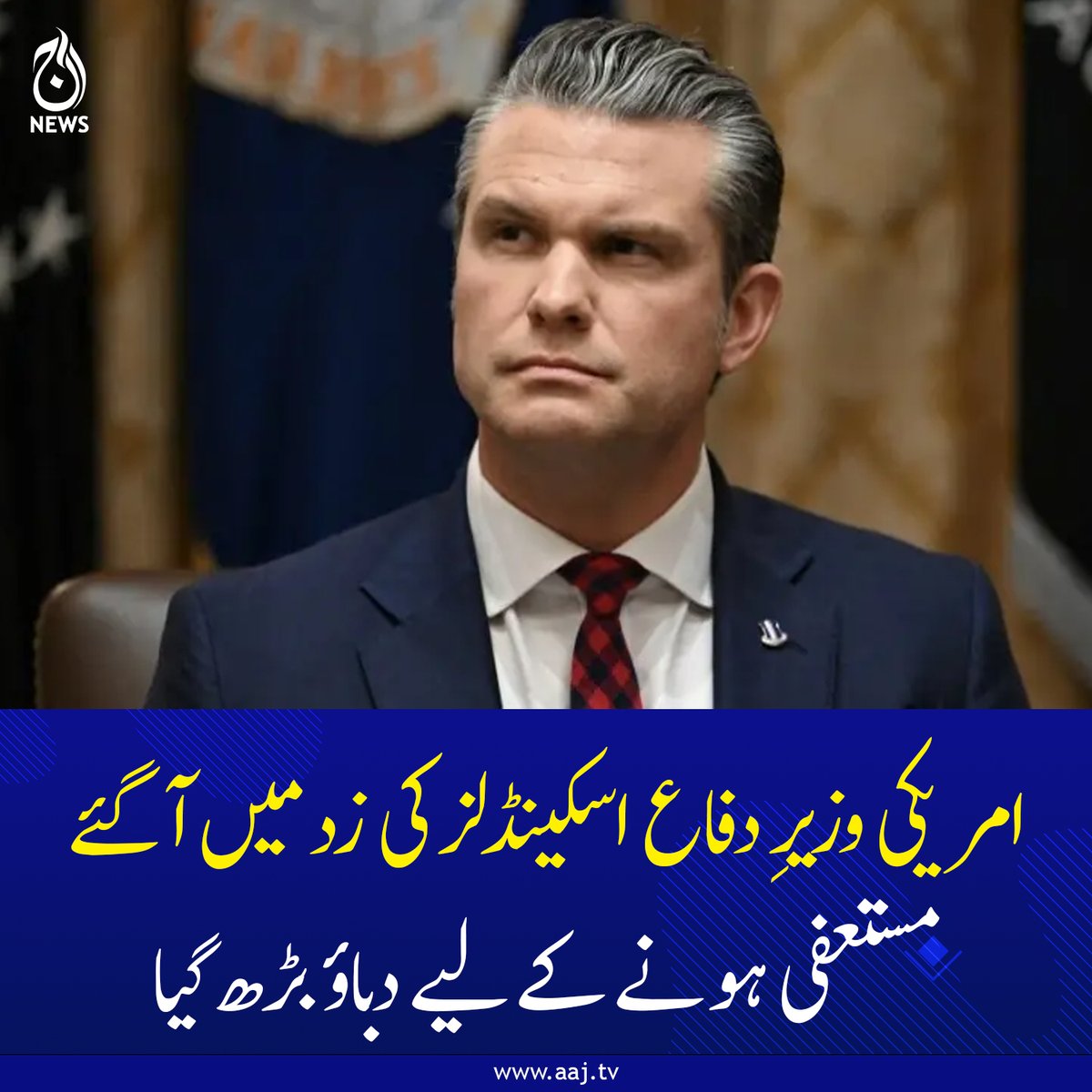 Aaj_Urdu's tweet image. امریکی وزیرِ دفاع اسکینڈلز کی زد میں آگئے، مستعفی ہونے کے لیے دباؤ بڑھ گیا

aaj.tv/news/30495940/

#AajNews #USDefense #Scandal #PoliticalPressure #InternationalNews