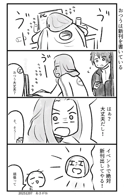 おつうが新刊を書いている話 