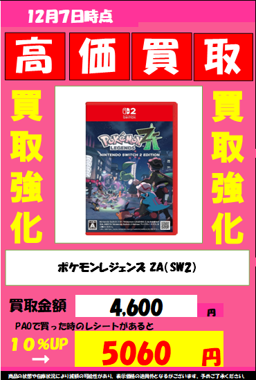💰立PAO買取情報💰️
✅️『#あつまれどうぶつの森』
💰4️⃣0️⃣0️⃣0️⃣円
✅️『#ポケモンレジェンズZA（SW2）』
💰4️⃣6️⃣0️⃣0️⃣円

こちら2本のソフト、と～っても
買取強化しております‼️

大掃除ついでに見つかった他のソフトたちもぜひ買取持ってきてくださいね‼️
PAOならその場で買取完了しちゃいます！