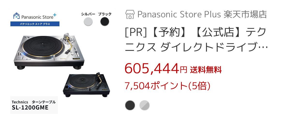 テクニクスの新しいターンテーブルを興味本位で値段を確認したワイ