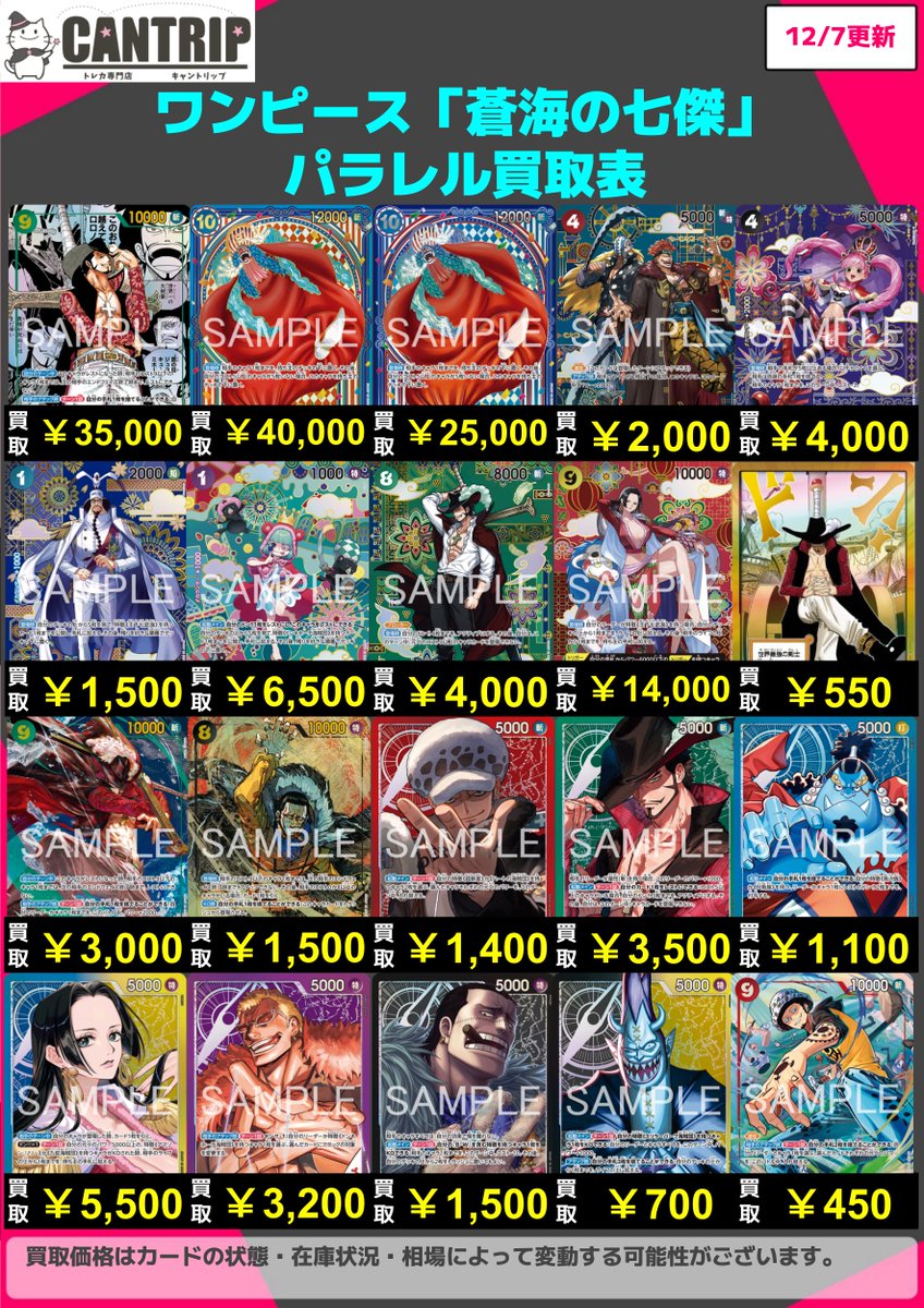 【値下げナシ】WATWING 上海　Reborn トレカ　メンバー全種セット ワンピース買取情報】 OP14「蒼海の七傑」のパラレル買取表を更新しま