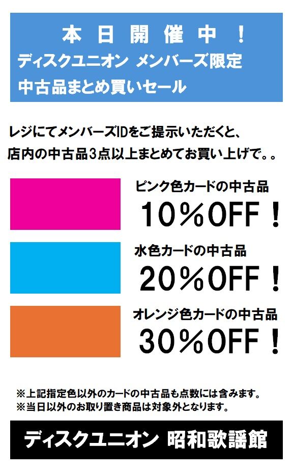 明日12/8(月)からスタート🏁 店舗限定「メンバーズ中古品まとめ買い