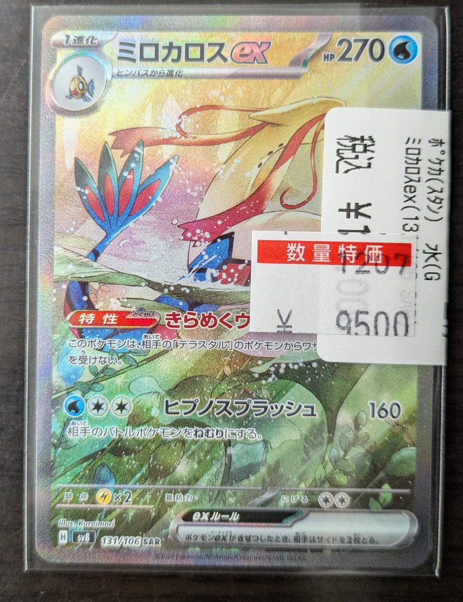 特価販売情報】🔔 ✨#ポケカ SAR 特価カード追加‼✨ ミロカロスex SAR