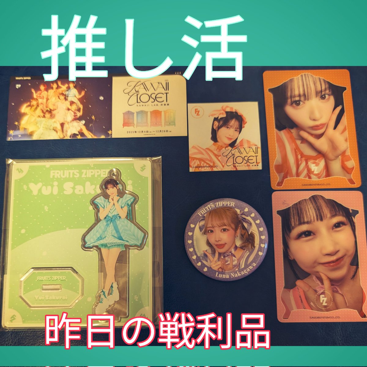 推し活💚 昨日の戦利品たち アクスタは優衣ちゃん💚を購入 他は中身