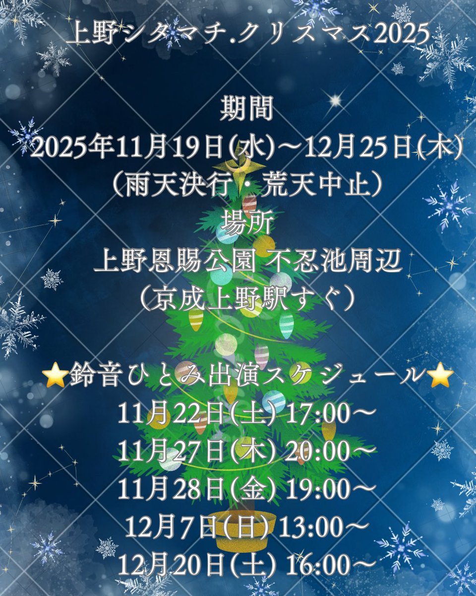 2025/12/07 上野シタマチ.クリスマス2025 鈴音ひとみ セトリ マイ