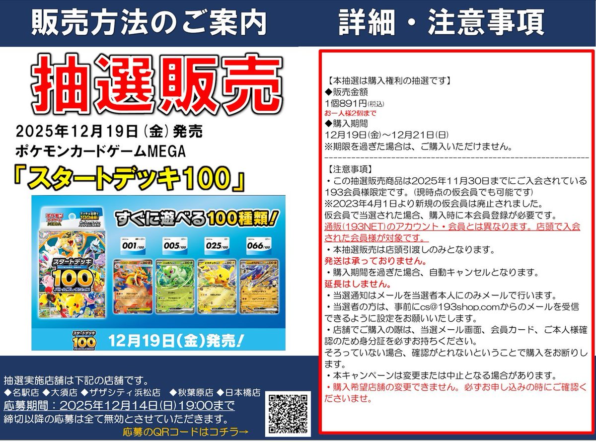ポケカ抽選販売】 TCGshop193にて「スタートデッキ100 バトル