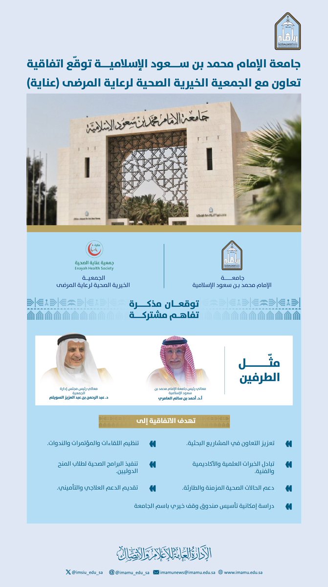#جامعة_الإمام توقّع مذكرة تعاون مع "عناية".
imamu.edu.sa/news/Pages/new…