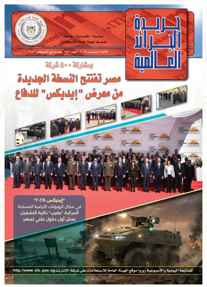 🔔 عدد جديد من "جريدة الجرائد العالمية" متاح الآن
أبرز ما تناولته الصحافة العالمية.. ترجمة لأهم المقالات والتحليلات
🗞️اقرأ العدد كاملا على موقع #الهيئة_العامة_للاستعلامات على الرابط
sis.gov.eg/ar/%D8%A5%D8%B…