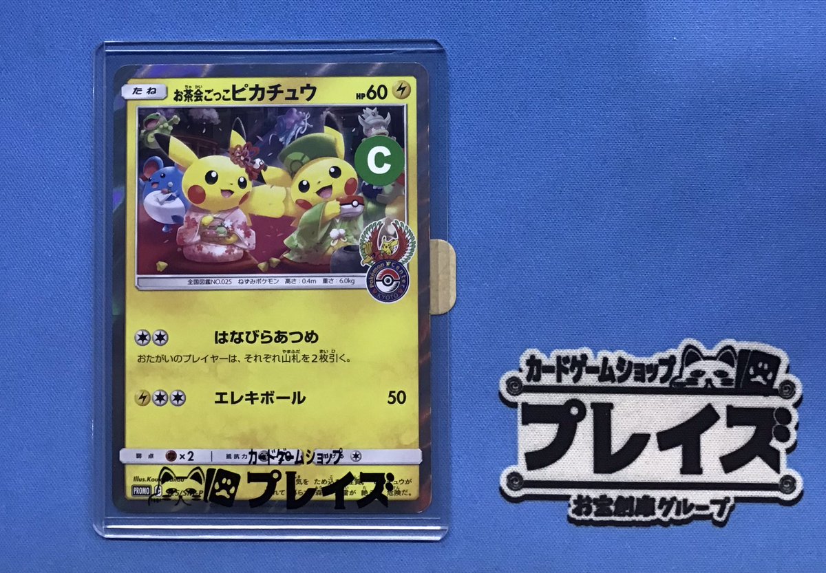 プレイズ名駅 商品情報📢】 #ポケモンカード 『お茶会ごっこピカチュウ