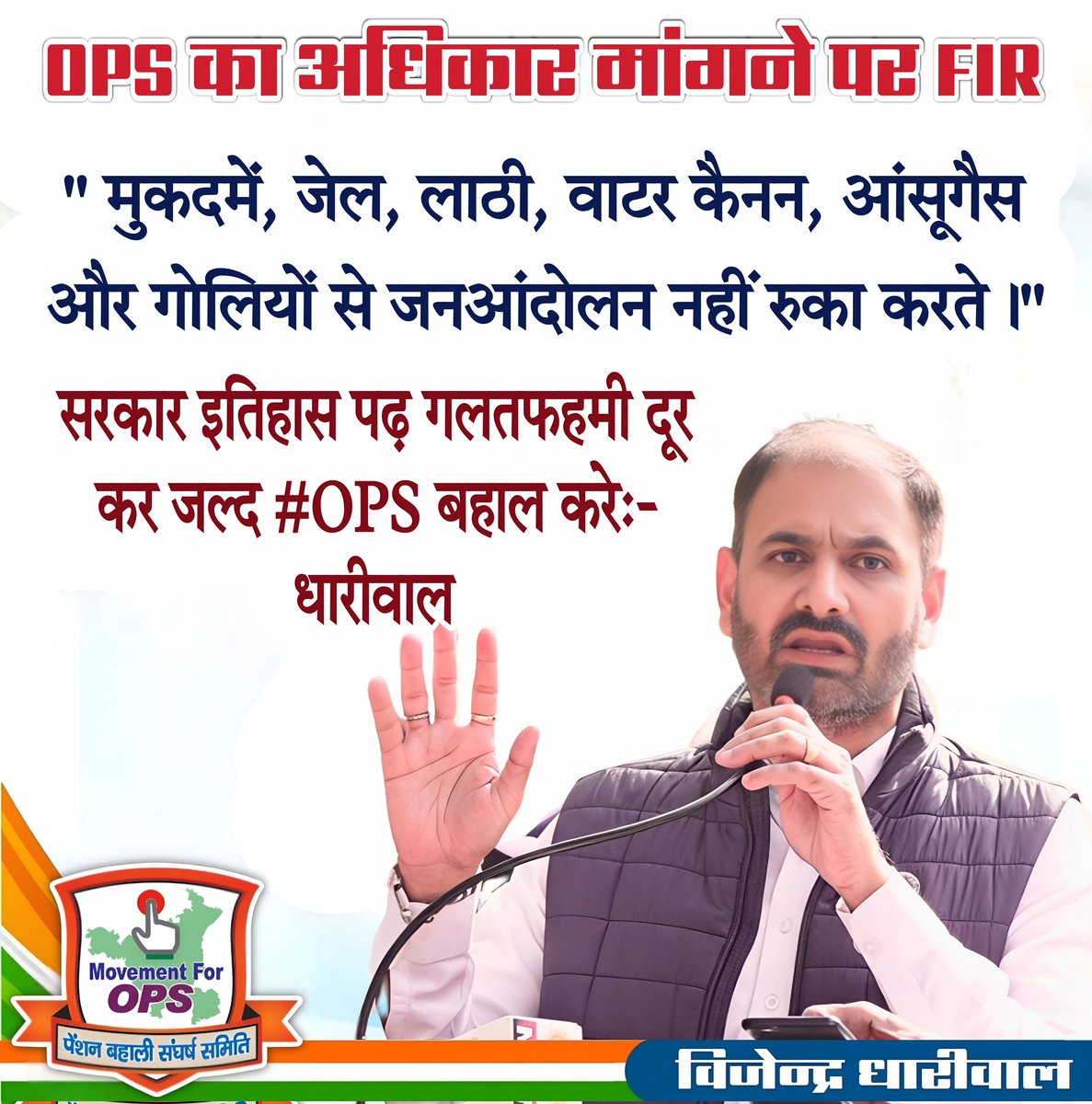 हम मंजिल के मुसाफिर ना रुके है - ना रुकेंगे...✊🏻

#NoNPS_NoUPS_OnlyOPS 
#RestoreOldPension 
#पुरानी_पेंशन_बहाल_करो 

#विजेन्द्र_धारीवाल