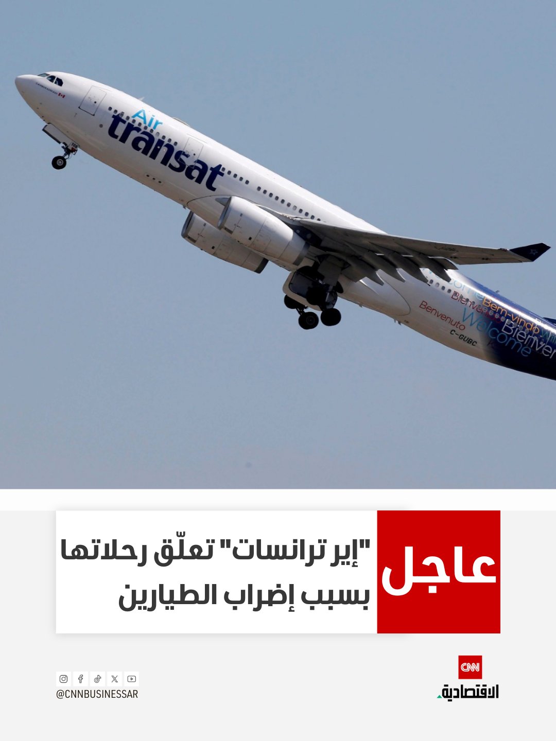 عاجل| أفادت شركة ترانسات AT الكندية، يوم الأحد، بأن شركة الطيران التابعة لها Air Transat ستبدأ في تعليق رحلاتها بشكل تدريجي يومي الاثنين والثلاثاء، وذلك بعد تلقيها إشعار إضراب لمدة 72 ساعة من اتحاد الطيارين الذي يمثل نحو 700 طيار في الشركة 