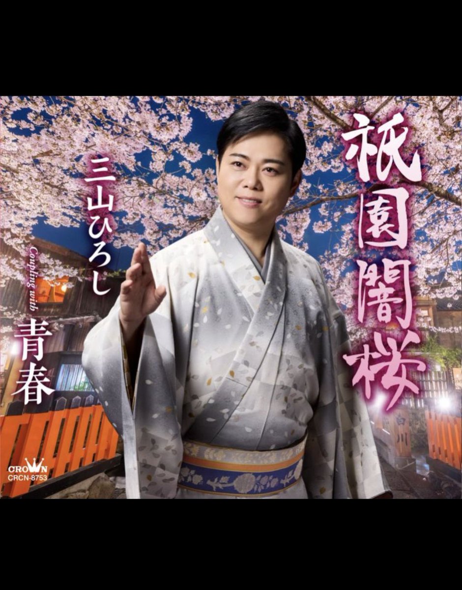 ぎふﾁｬﾝ演歌カウントダウン #三山ひろし さんの2025年(6/4)発売の新曲