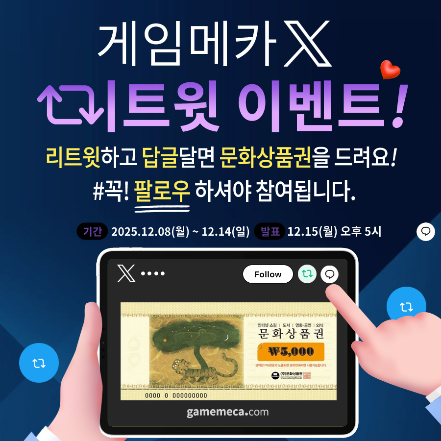 게임메카 X친분들을 위한 이벤트!
12월 14일까지 이 트윗을 리트윗하고 답글 남겨주신 '팔로워' 1명을 추첨해 <문화상품권 5,000원 권>을 드립니다. 당첨자 발표는 12월 15일 오후 5시입니다. 꼭! 팔로우 하셔야 참여됩니다.