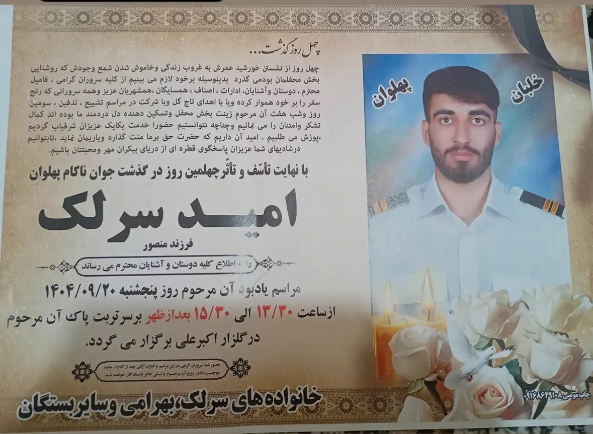 چهل روز از قتل حکومتی پهلوان خلبان،#امید_سرلک گذشت.
دعوت به مراسم چهلم امید سرلک از سوی خانواده ایشان:
پنجشنبه،۲۰ آذر،از ساعت ۱۳:۳۰