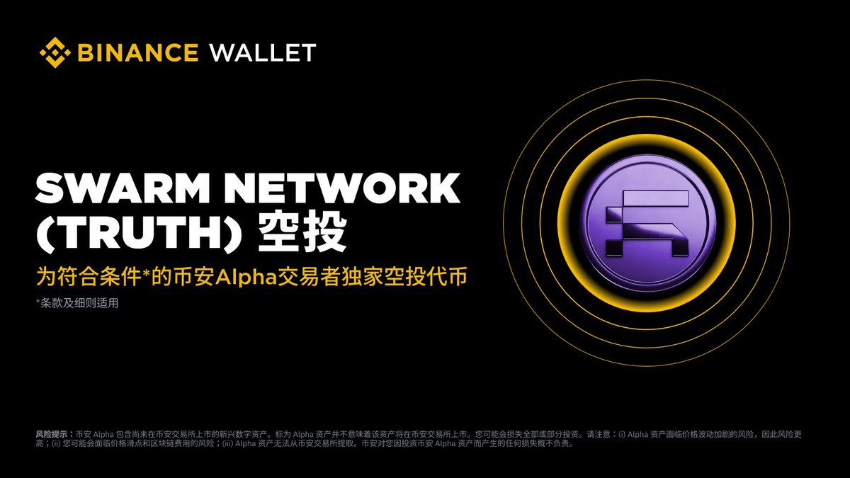 对抗AI幻觉：Swarm Network 的分布式验证网络如何成为Web3时代的“事实锚”  最近看项目的时候，发现一个趋势越来越明显：单纯的数据上链已经不够了，大家开始关心数据本身的“可信度”。这不只是价格信息，而是更广泛的、非结构化的信息，比如新闻、社交媒体内容、甚至是一份  ...