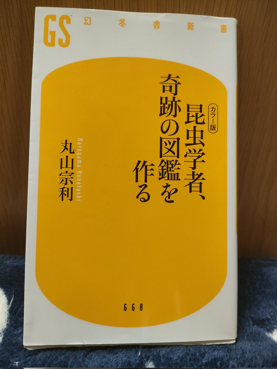 catcatcat5525's tweet photo. 『カラー版　昆虫学者、奇跡の図鑑を作る』
丸山宗利
#読了
奇跡を起こすのは好きや憧れから生まれた果てしない執着かもしれない。日本各地で採り、死ぬ前に撮るために寝ずに活動。必要なら卵も孵す。図鑑用の紙も開発。
子供時代に憧れた図鑑を大人になった専門家が作りまた新たな世代に繋がっていく https://t.co/CyICqCKEuY