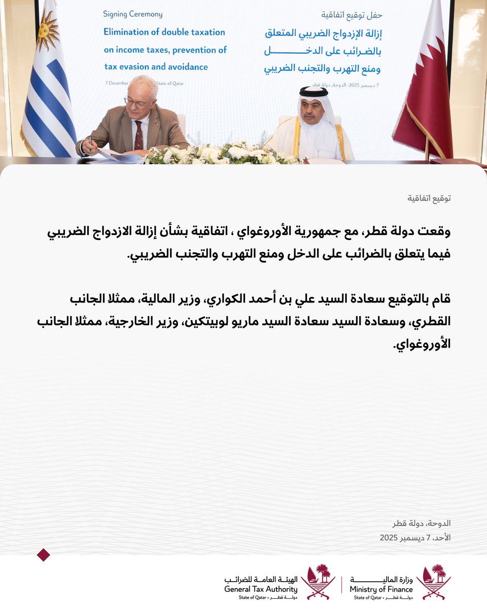 وقعت دولة قطر، مع جمهورية الأوروغواي الشرقية، اتفاقية بشأن إزالة الازدواج الضريبي فيما يتعلق بالضرائب على الدخل ومنع التهرب والتجنب الضريبي.  قام بالتوقيع سعادة السيد علي بن أحمد الكواري، وزير المالية، ممثلاً الجانب القطري، وسعادة السيد سعادة السيد ماريو لوبيتكين، وزير الخارجية،