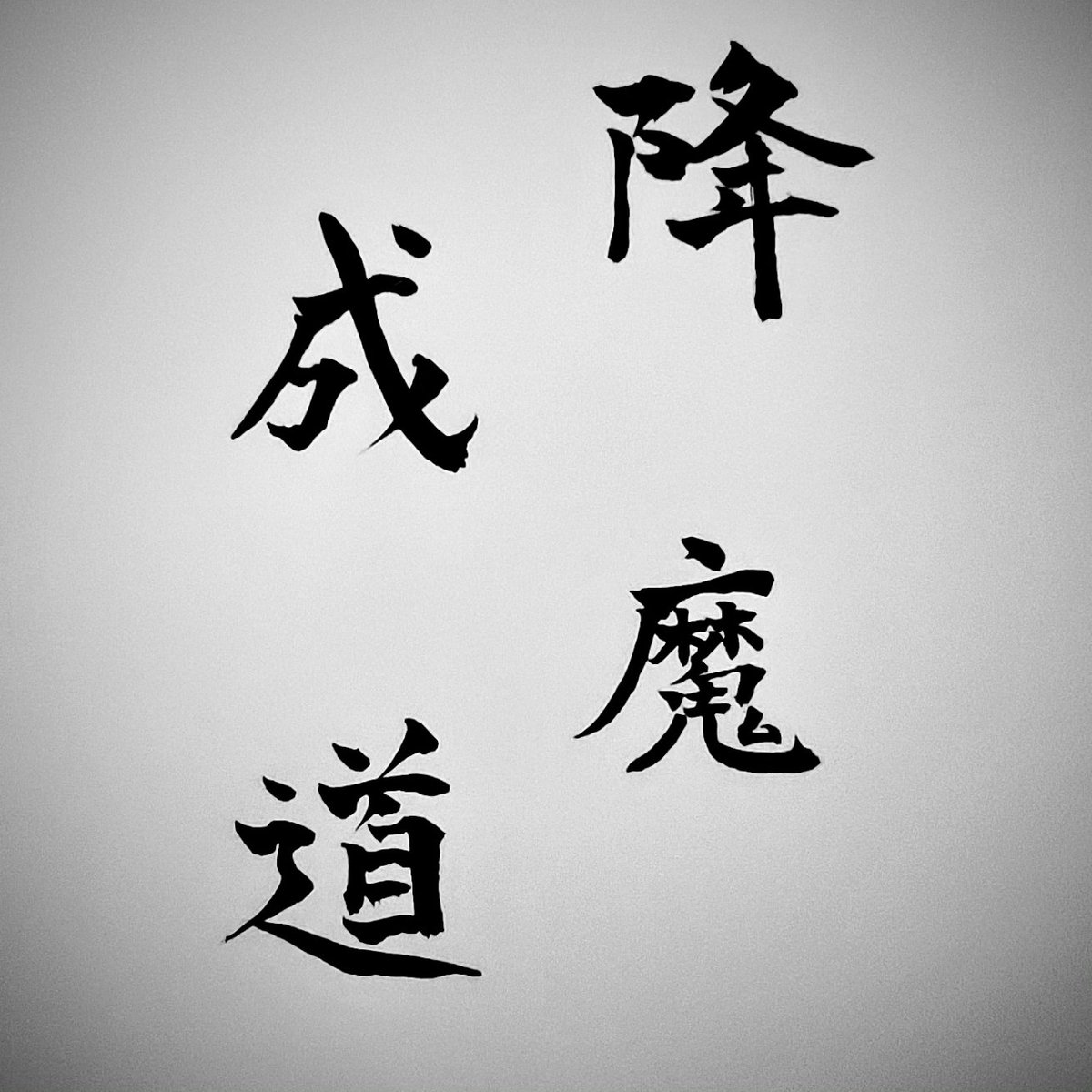 12月8日　#成道会　(じょうどうえ)　お釈迦様が悟りを開き、我々の生きる道に光が灯った日。1354年　#覚園寺　本堂が　#足利尊氏 公の力によって再建された日でもあります。本日、ありがたく671歳を迎えました。在り続けるありがたさに感謝申し上げます。　#かくおんじ　#降魔成道 (ごうまじょうどう)