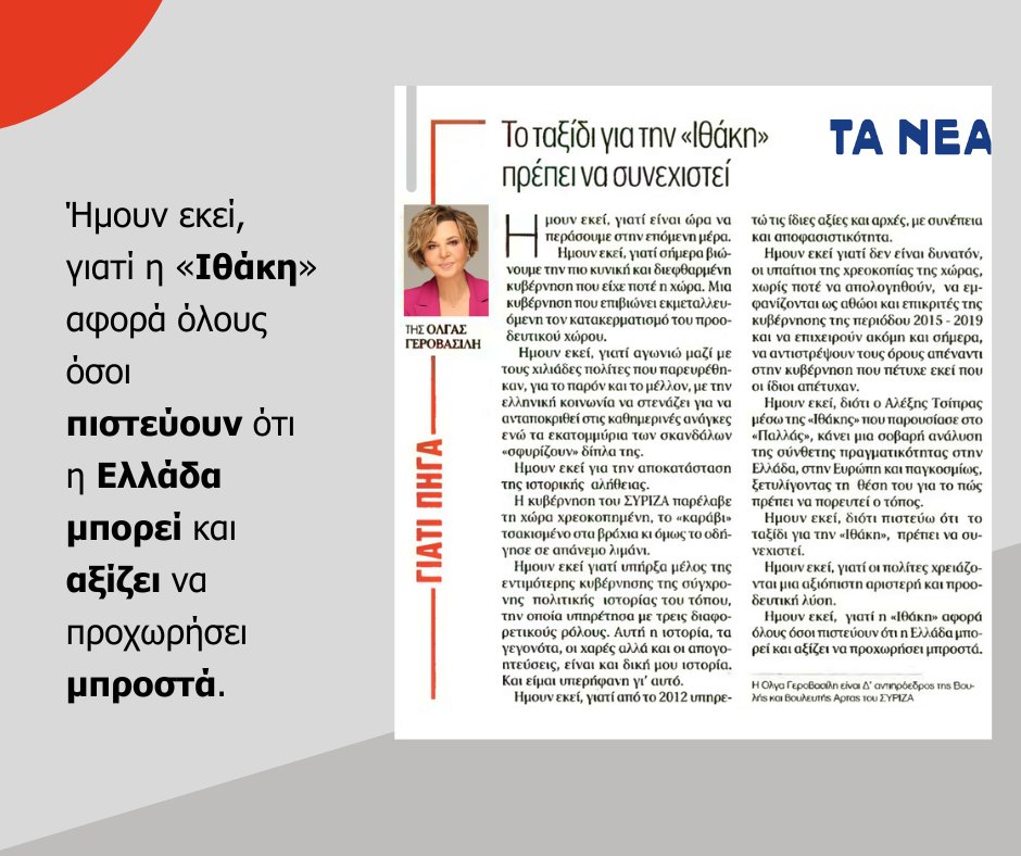 Ήμουν εκεί, γιατί είναι ώρα να περάσουμε στην επόμενη μέρα.

Ήμουν εκεί, γιατί σήμερα βιώνουμε την πιο κυνική και διεφθαρμένη Κυβέρνηση που είχε ποτέ η Χώρα. Μια Κυβέρνηση που επιβιώνει εκμεταλλευόμενη τον κατακερματισμό του προοδευτικού χώρου.

Ήμουν εκεί, γιατί αγωνιώ μαζί με