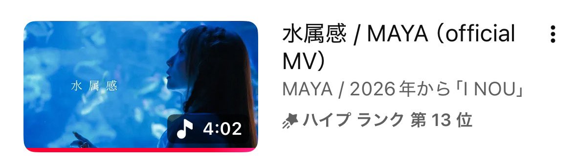 INOU2026's tweet photo. 日付が代わりYouTubeハイプがまた押せるようになりました！

\ 現在なんと13位😭 /

スマホから高評価ボタンをサイドにスクロールででてくるハイプボタン3回
届けてくれると嬉しいです😭🙏

たくさんの方に知ってもらえるよう大挑戦！宜しくお願い致します🙇‍♀️

こちらのMVに⬇️
https://t.co/s5O8Q3ybZ6 https://t.co/zEkY6P2rX5