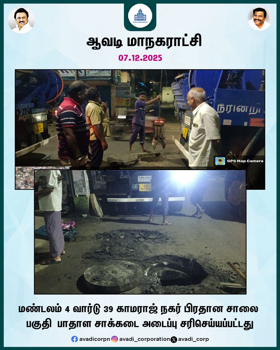 Avadi_Corp's tweet photo. மண்டலம் 4 வார்டு 39 காமராஜ் நகர் பிரதான சாலை பகுதி பாதாள சாக்கடை அடைப்பு சரிசெய்யப்பட்டது
#StormWater #Public #Serve #CleanAvadi #Waste #Clean #Avadi #Corporation #Ditwah #DrainageBlock #Maws #Cyclone #Tiruvallur #MawsTamilnadu
#Tndipr #NammaAvadi #Avadi #AvadiCorp #ஆவடி https://t.co/cV608hsCn4
