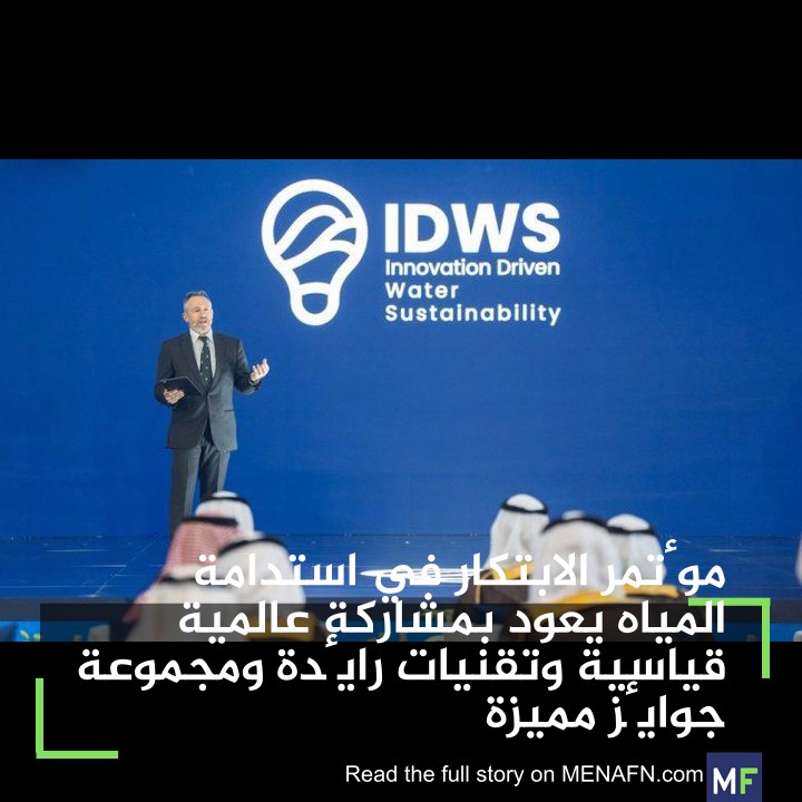 MENAFNArabic's tweet photo. مؤتمر الابتكار في استدامة المياه يعود بمشاركة عالمية قياسية وتقنيات رائدة ومجموعة جوائز مميزة #MENAFN #اخرالاخبار https://t.co/15uaZEDU3t https://t.co/573titCoxb