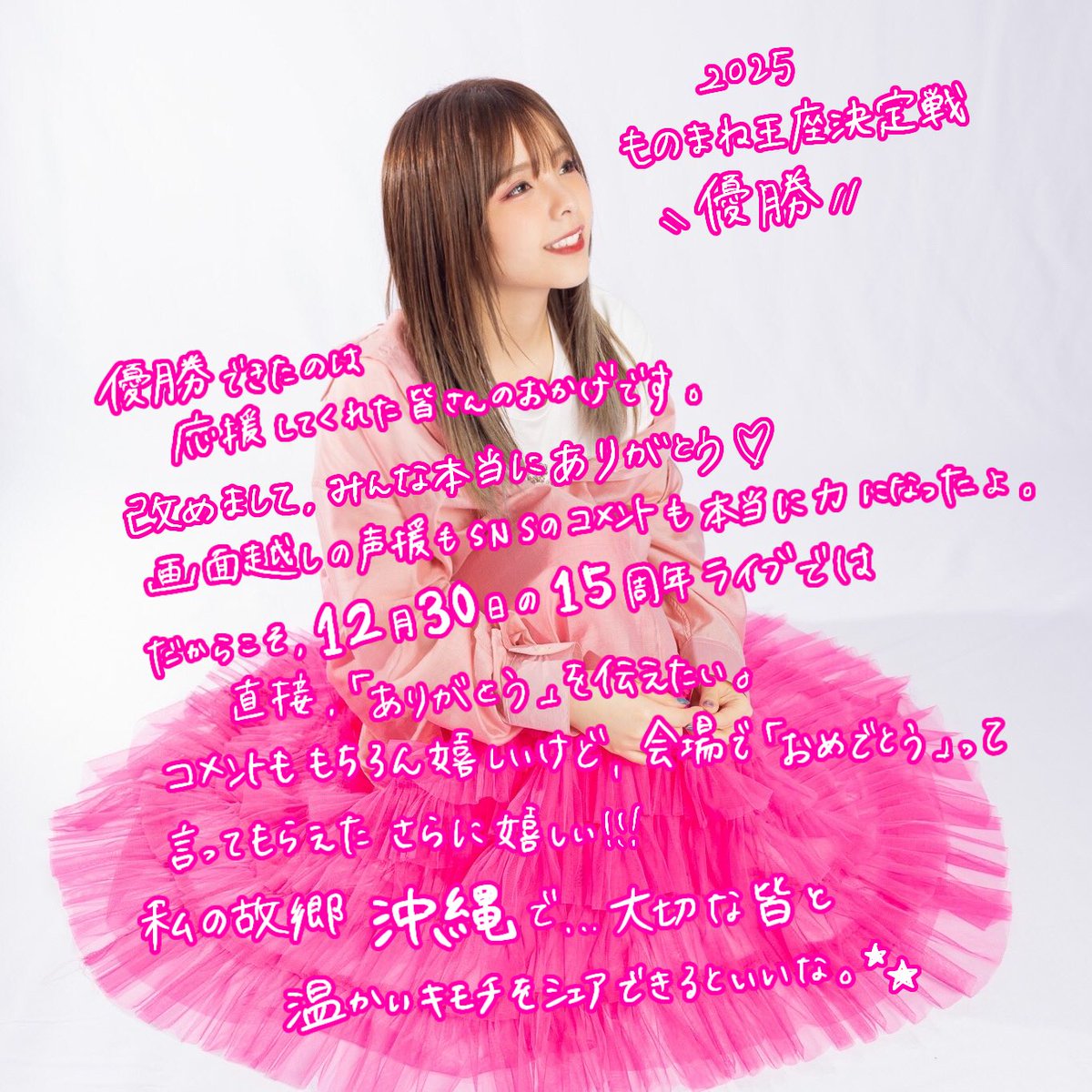 皆に直接「ありがとう」を伝えたい🥹❤️ #モノマネ王座決定戦 #15周年