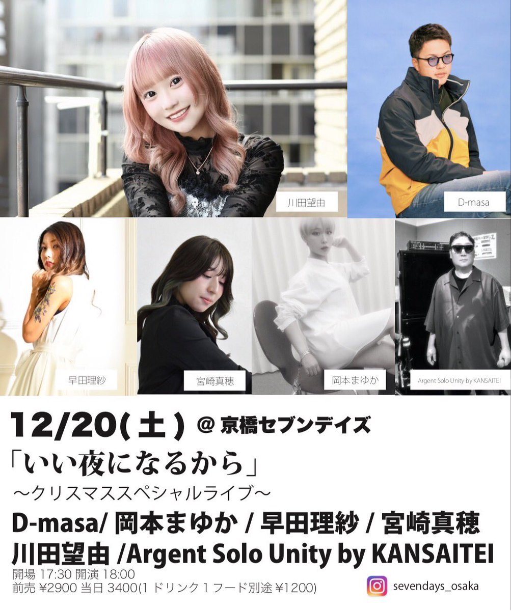 bmkcd's tweet image. 12/20（土）＠京橋セブンデイズ
「いい夜になるから」
＝クリスマススペシャルライブ！＝
出演：D-masa/岡本まゆか/早田理紗/宮崎真帆/川田望由/Argent Solo Unity by KANSAITEI
開場17:30開演18:00
前売¥2900当日3400(1ドリンク１フード別途¥1200)

※ご予約は各出演者へ

＝＝＝＝＝＝＝＝＝＝＝＝