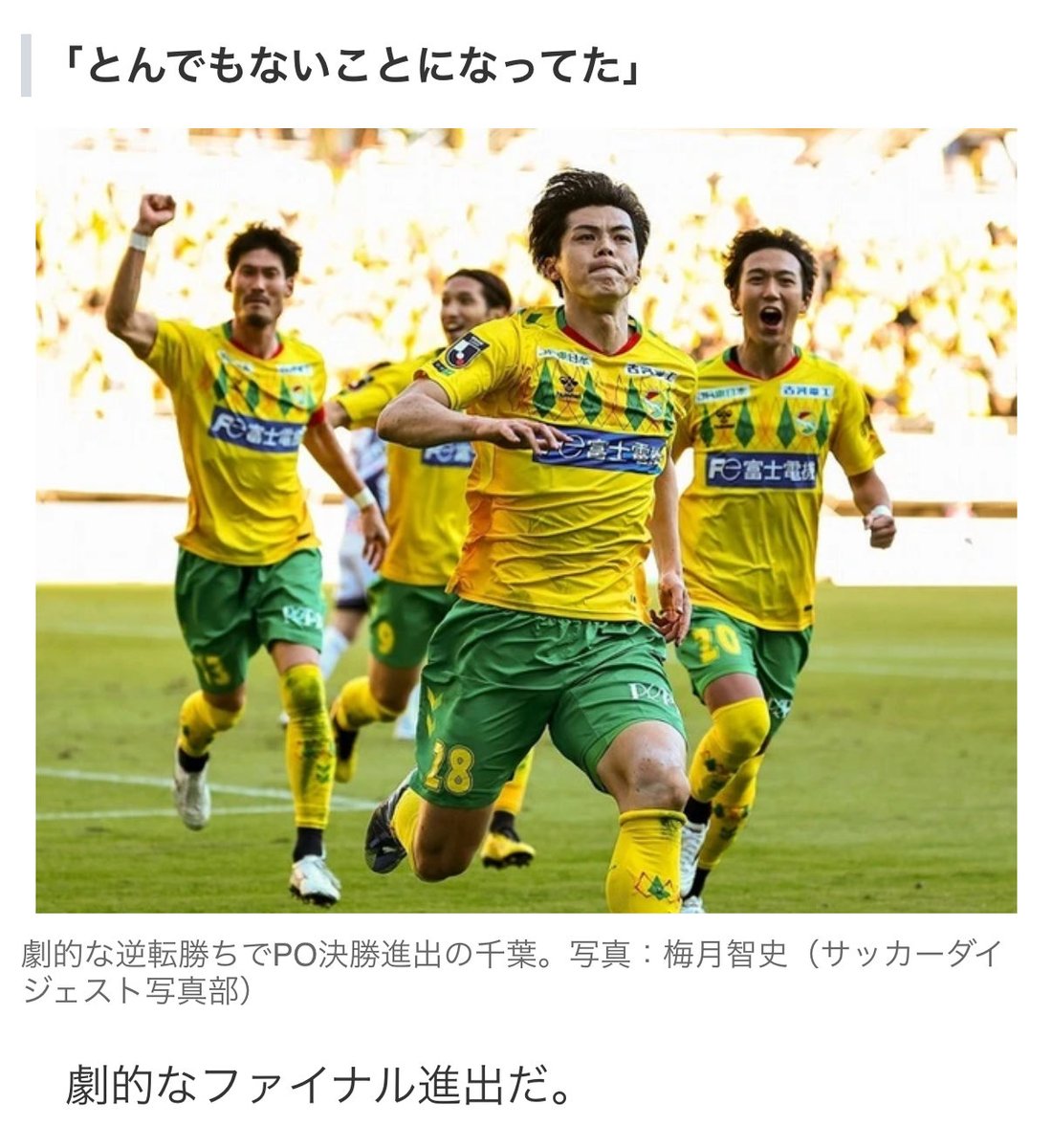 toshi3284's tweet photo. ジェフ！！！
0ー3になって諦めてたけど、
まさか4ー3の大逆転勝利！

フクアリの奇跡を
巻のゴールを思い出した！！
諦めないって凄い事やね

17年振りに帰って来いJ1へ⚽️
#ジェフ千葉 #Jリーグ https://t.co/osLfZCAjJj