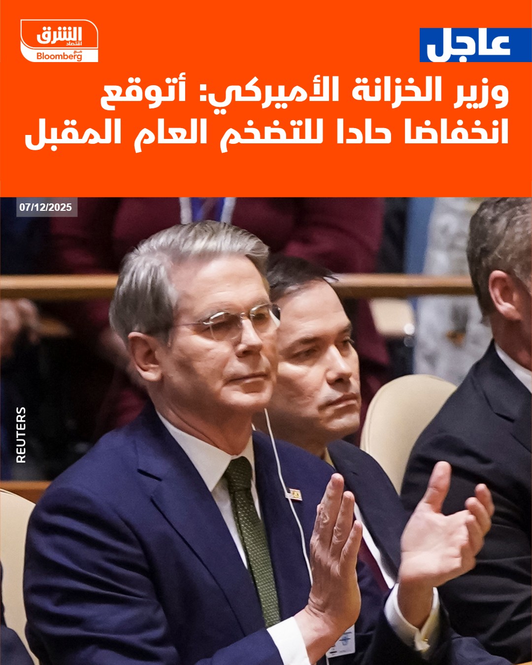 عاجل وزير الخزانة الأميركي: أتوقع انخفاضا حادا للتضخم العام المقبل #اقتصاد_الشرق 