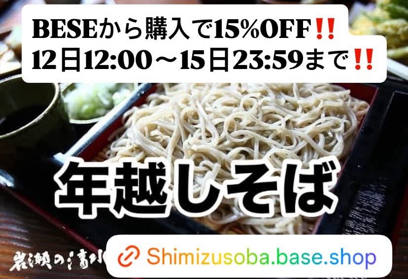 _Z400GP_'s tweet image. 2025年12月8日(月)0:40

お取り寄せで年越しそば
⁡
【12/12(金)12:00～12/15(月)23:59限定】
15%OFF！BASE13周年大感謝祭クーポンキャンペーン

キャンペーン詳細はコチラ
payid.jp/blog/thanks2512

当店のネットショップはこちら
冷凍の生そば
shimizusoba.base.shop/items/71943021