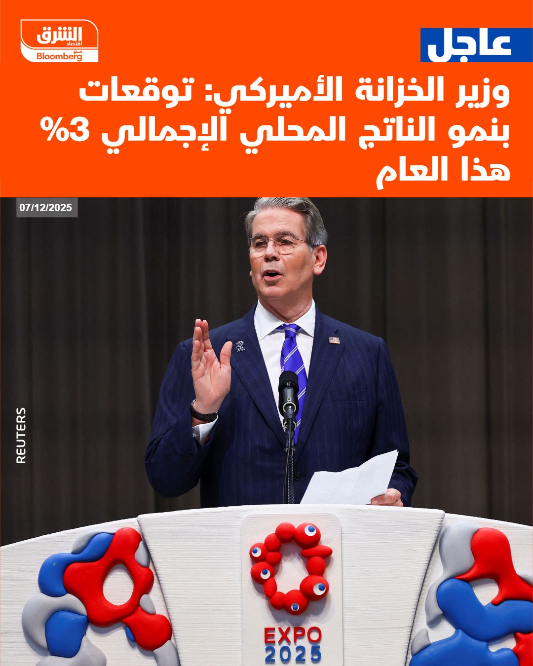 عاجل وزير الخزانة الأميركي: توقعات بنمو الناتج المحلي الإجمالي 3% هذا العام #اقتصاد_الشرق 