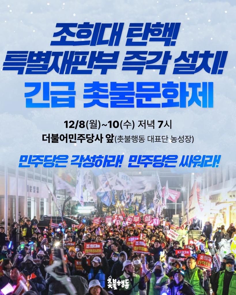 candlemove's tweet image. 💥월화수💥긴급💥촛불문화제💥

조희대를 탄핵하라!
특별재판부 즉각 설치하라!
민주당은 각성하라!
민주당은 싸워라!

조희대 탄핵! 특별재판부 즉각 설치! 긴급 촛불문화제를 진행합니다.

민주당이 각성해서 국민이 바라는 특별재판부 설치를 위해 힘차게 싸울 수 있도록 많은 참여를…