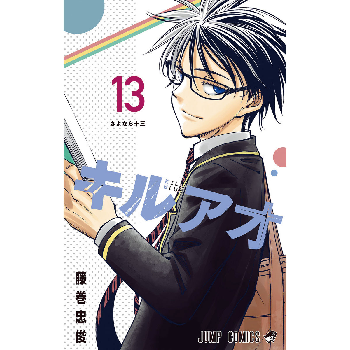 キルアオ』完結記念初の3巻無料✨ #藤巻忠俊 先生作品入門キャンペーン