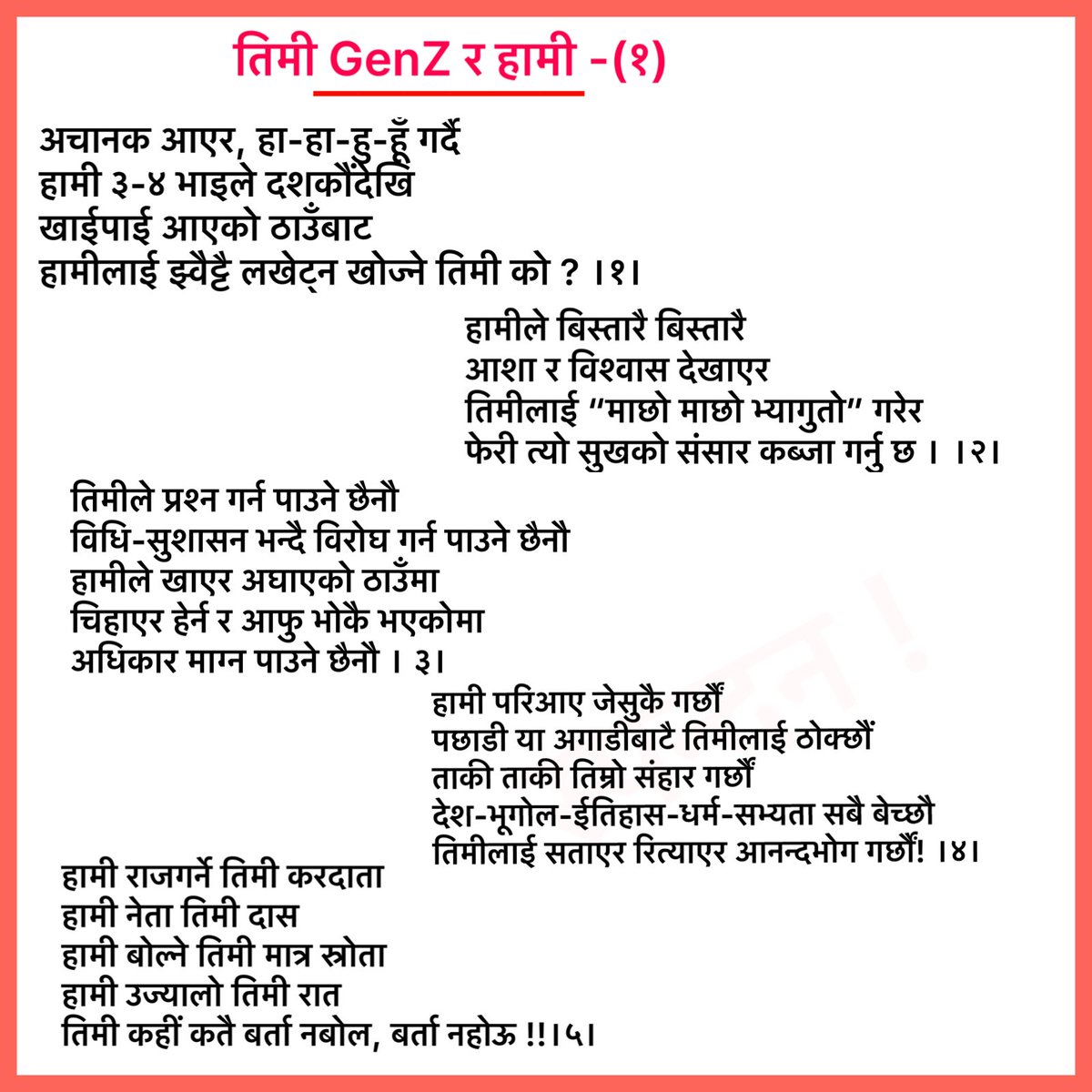 यो हुन्छ भन्ने देखेरै हो यो सानो रचना लेखेको केहीसमय पहिले। समाजमा अलिक पर के हुन्छ भनेर देख्ने चेत कमैको छ । बलैमा जागौं ।
#चेतनाभया 
<a href="/apligrg/">Apil Gurung</a> <a href="/rajsansthabadi/">Gen-Z Alliance For Monarchy 🇳🇵</a> <a href="/yugadrasta/">युगद्रष्टा 🕉️🇳🇵</a> <a href="/SwagatNepal/">Swagat Nepal</a>