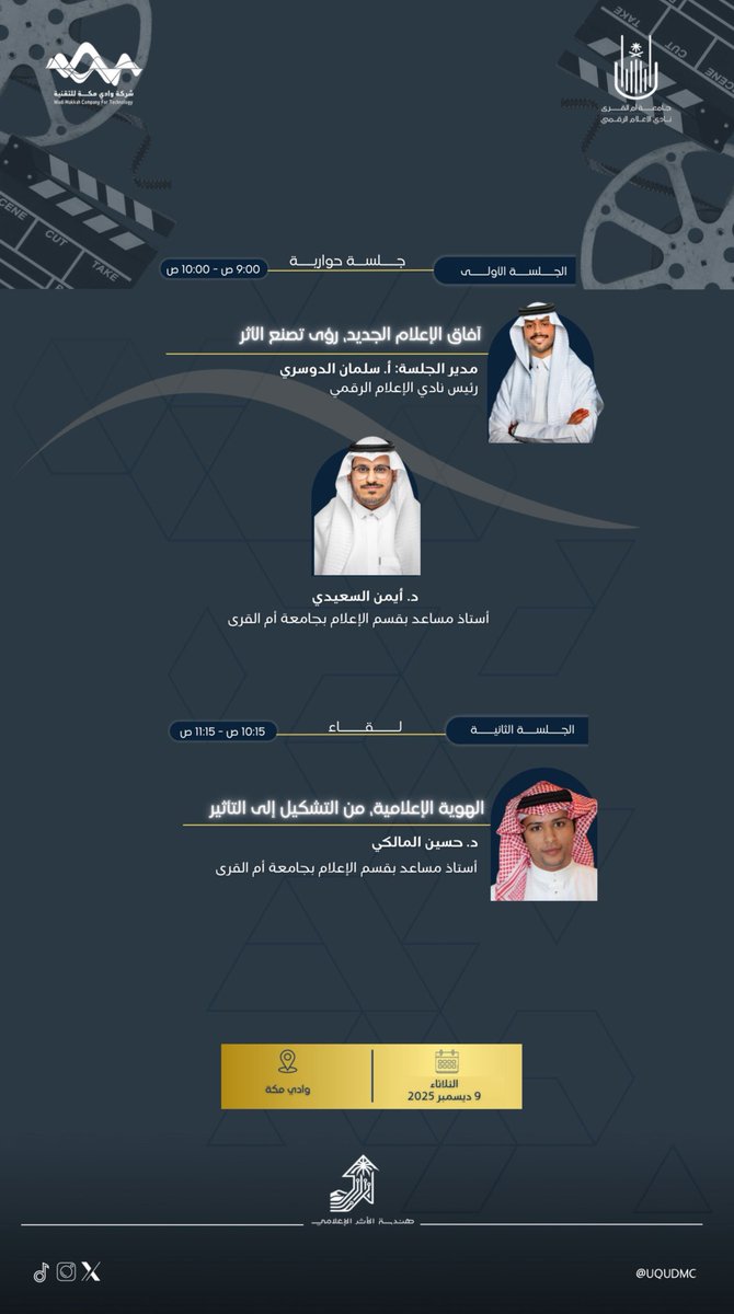 محاور اليوم الثاني والثالث لبرنامج #هندسة_الأثر_الإعلامي 
فصولٌ تُكمل مشهد التأثير، وتفتح أبوابًا أوسع للمعرفة!
نلقاكم هناك.. لنصنع حضورًا يليق بفضولكم. 🤍

#هنا_يُصنع_الإعلام