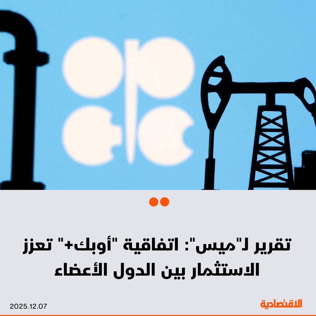 أكد تقرير صادر عن نشرة "ميس" (MEES) أن الاتفاق التاريخي الذي وقّعه وزراء "أوبك+" في نوفمبر يعزز الاستثمار بين الدول الأعضاء، ومن ثم الطاقة الإنتاجية، على نحو يسهم في تلبية الطلب المرشح للنمو في السنوات المقبلة.. الاتفاق يمهّد لإعادة هيكلة جذرية لكيفية تحديد خطوط أساس الإنتاج 